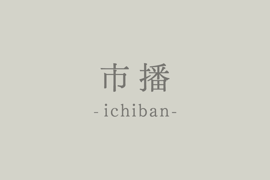 はりまオープンファクトリー | 市播 -ichiban-