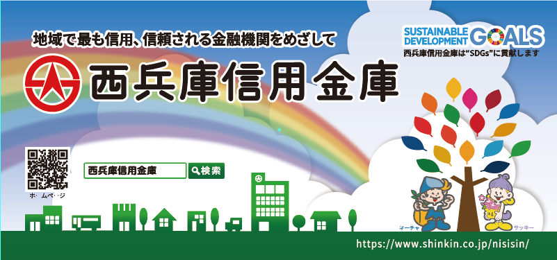 西兵庫信用金庫